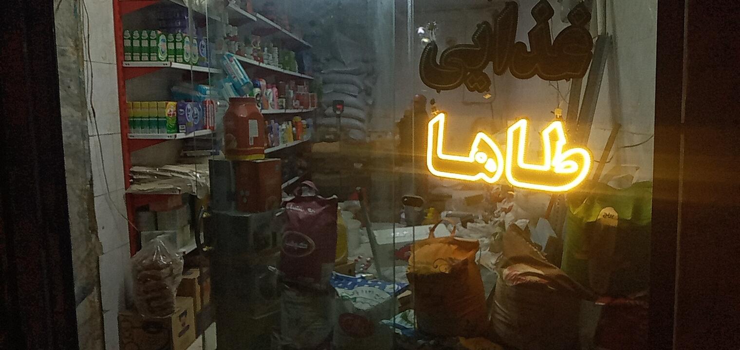عکس فروشگاه مواد غذایی طاها