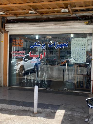 عکس تجهیزات پزشکی اوسینا