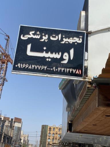 عکس تجهیزات پزشکی اوسینا