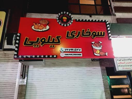 عکس سوخاری کیلویی فمیلی فود 