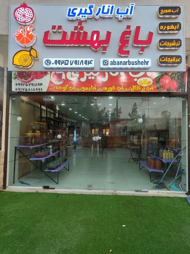 عکس آب میوه طبیعی باغ بهشت