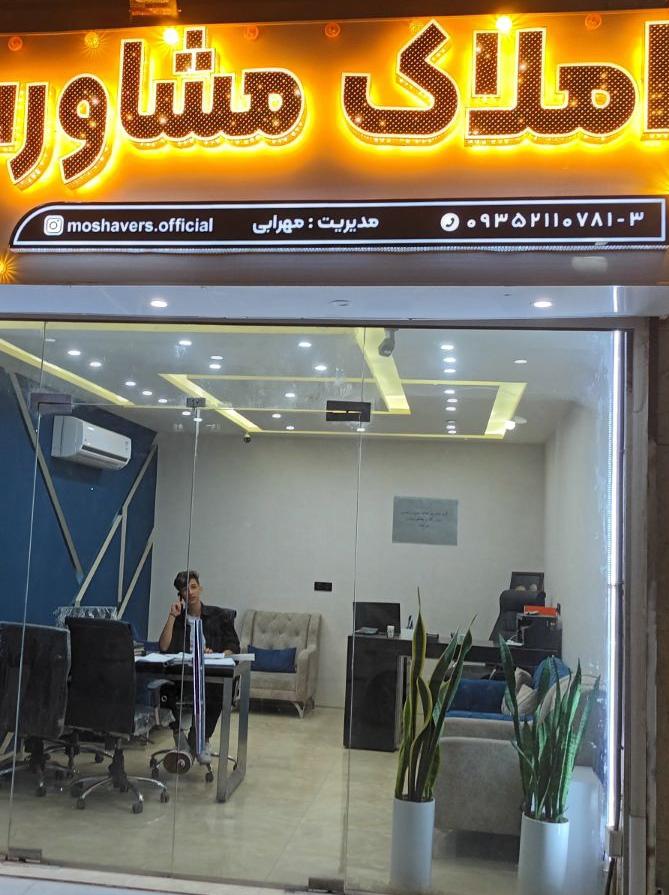 عکس املاک مشاورس