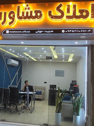 عکس املاک مشاورس