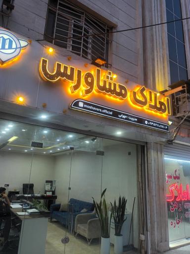 عکس املاک مشاورس