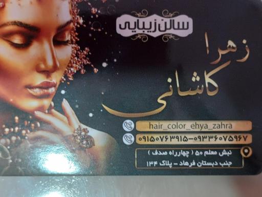 عکس سالن زیبایی زهرا کاشانی
