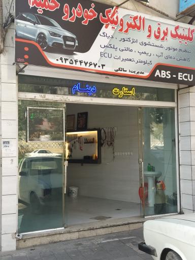 عکس برق خودرو حمید 