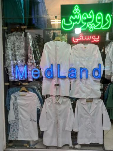 البسه پزشکی مدلند یوسفی