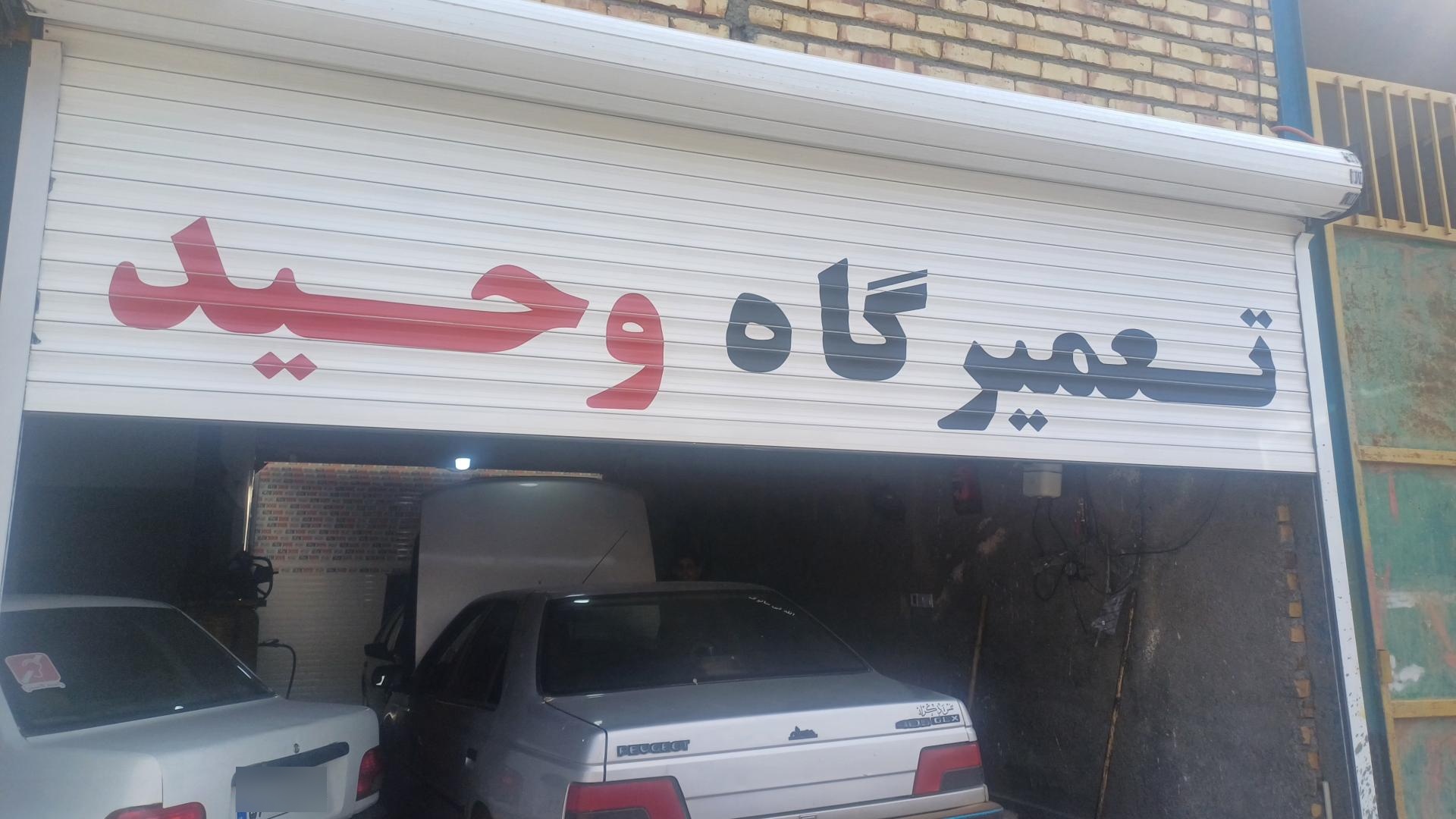 عکس تعمیرگاه اتومبیل وحید