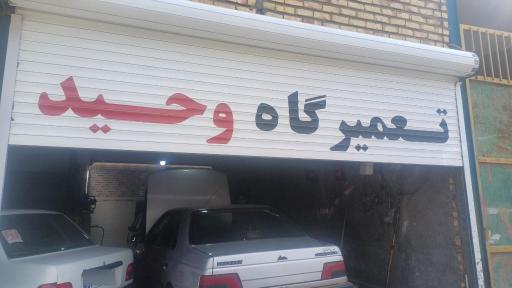 عکس تعمیرگاه اتومبیل وحید