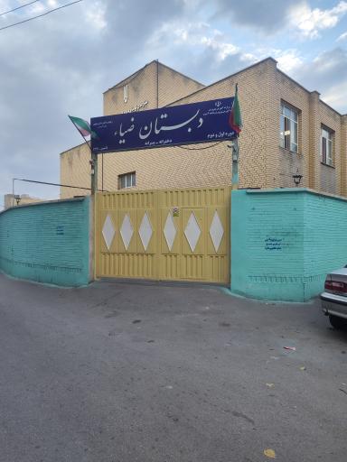 عکس دبستان ضیاء