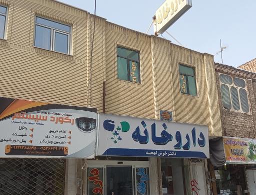 عکس داروخانه دکتر خوش لهجه