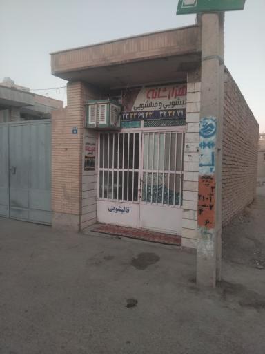 عکس قالیشویی هزارشانه اصفهان