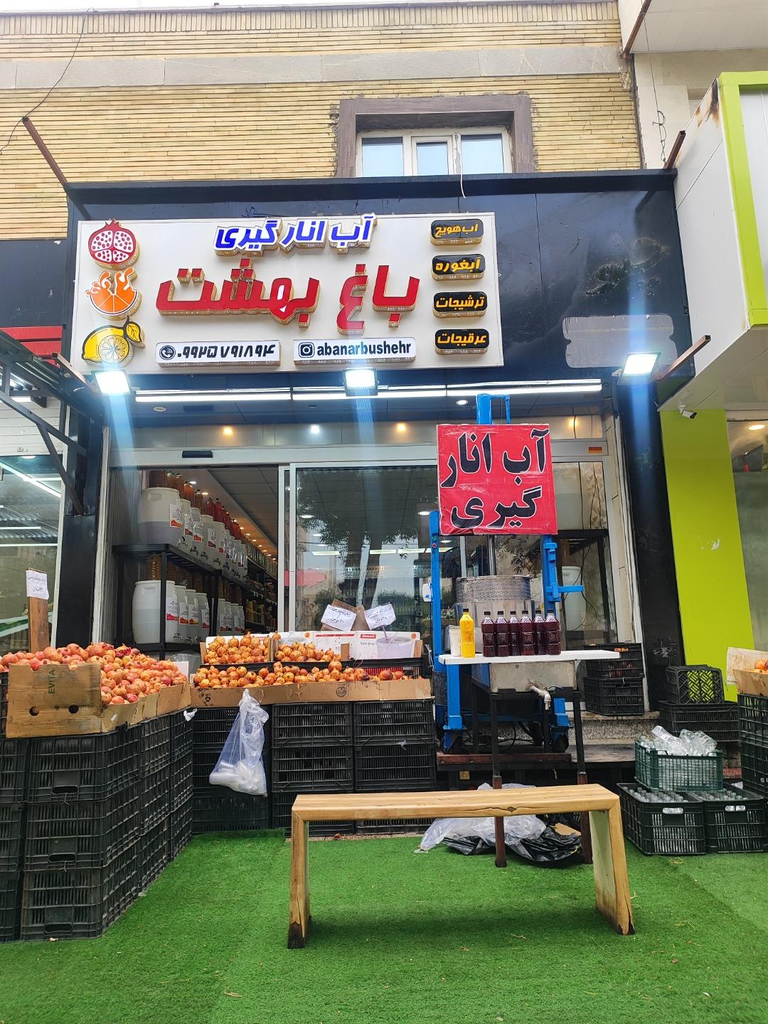 عکس آب میوه طبیعی باغ بهشت