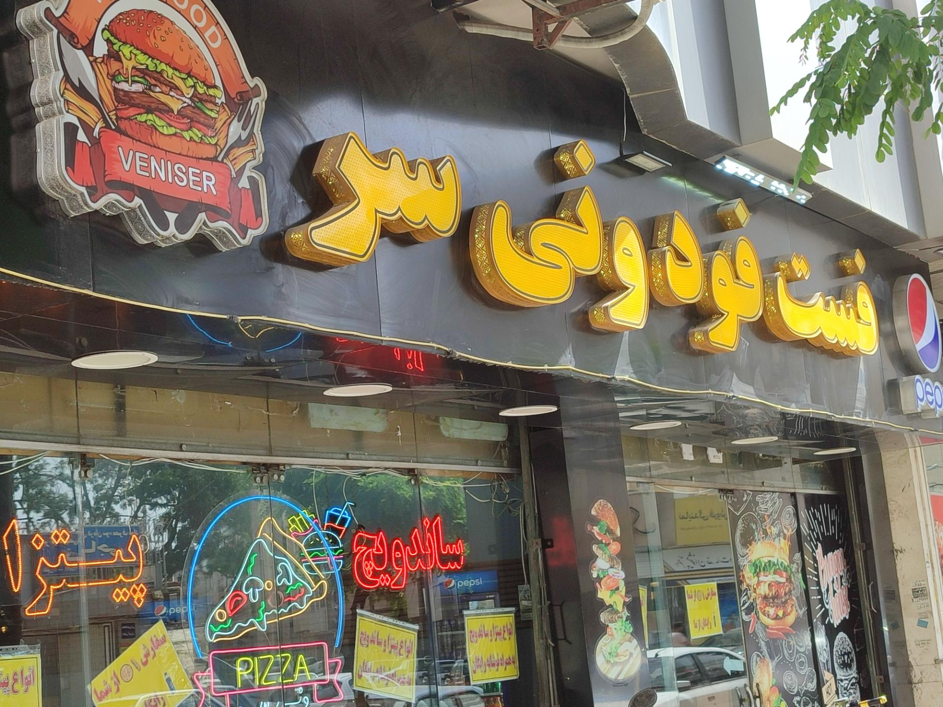 عکس پیتزا ساندویچ ونی سر