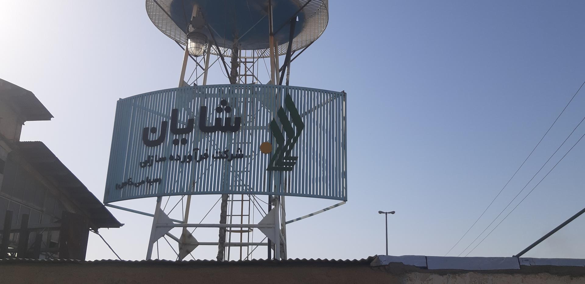 عکس شرکت فرآورده سازان شایان