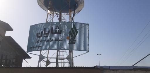 عکس شرکت فرآورده سازان شایان