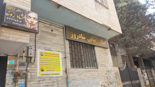 عکس سالن زیبایی شادروز