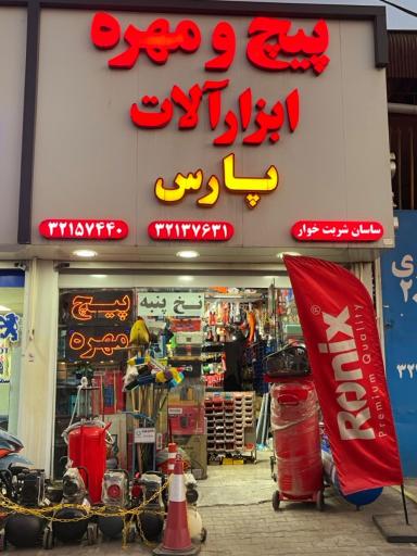 عکس پیچ و مهره و ابزار پارس