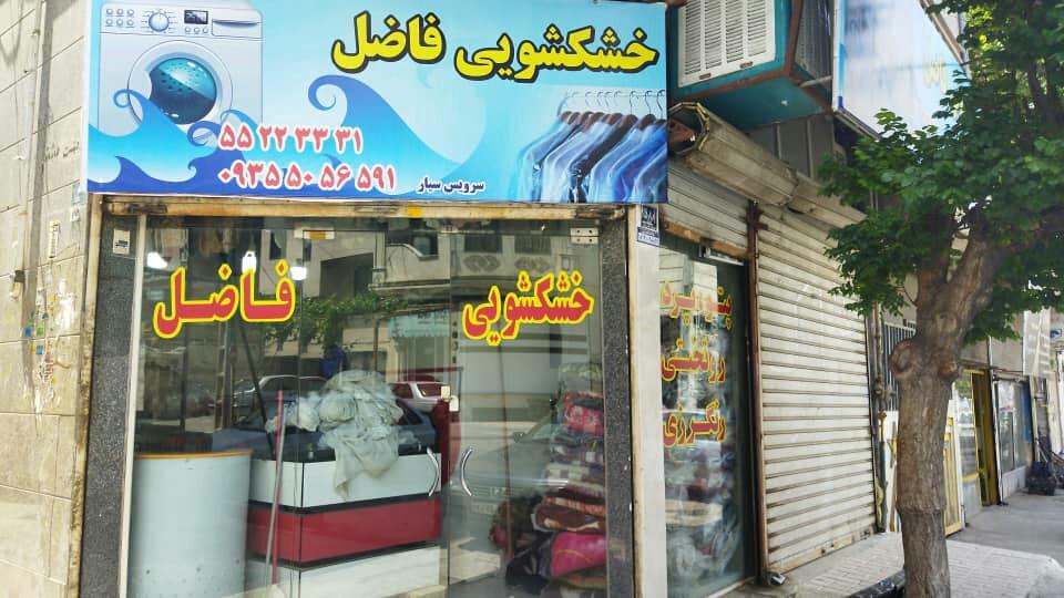 عکس خشکشویی فاضل