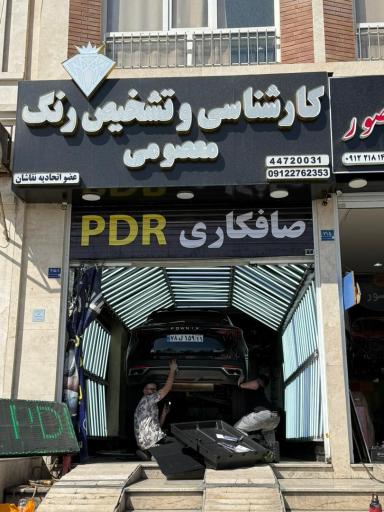 عکس مرکز کارشناسی تشخیص رنگ معصومی