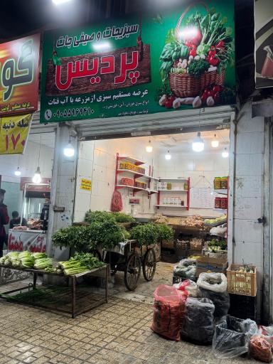 سبزیجات و صیفی جات پردیس