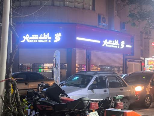عکس بانک شهر 