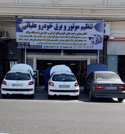 عکس تنظیم موتور و برق خودرو عقبائی