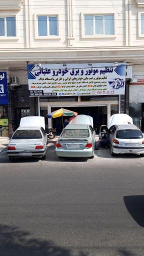 عکس تنظیم موتور و برق خودرو عقبائی