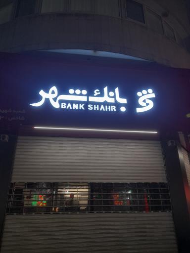 عکس بانک شهر 