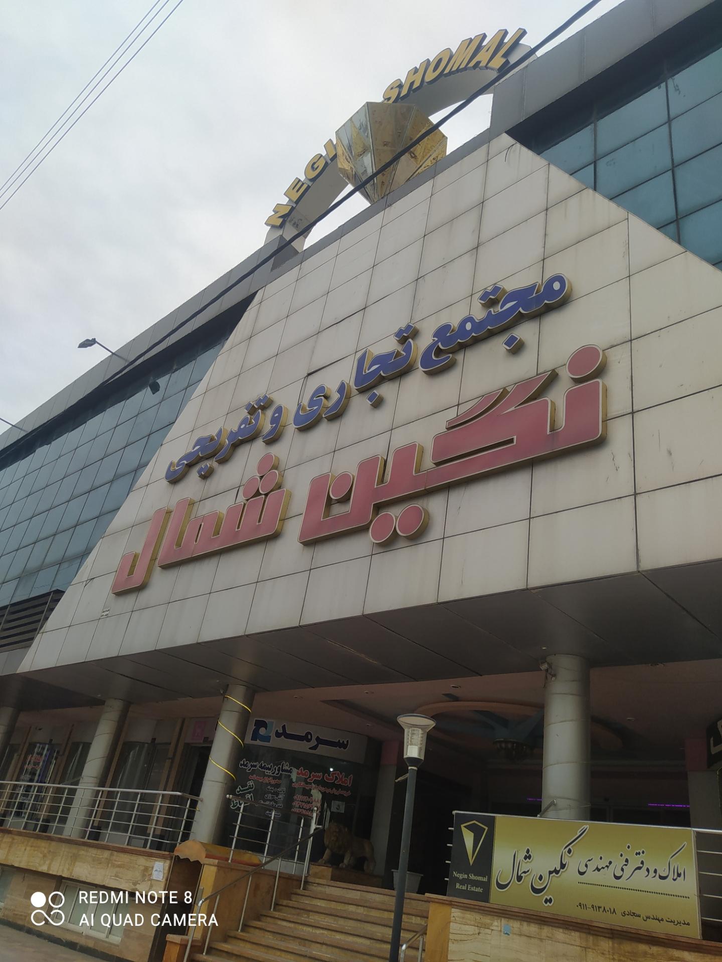 عکس مجتمع تجاری و تفریحی نگین شمال