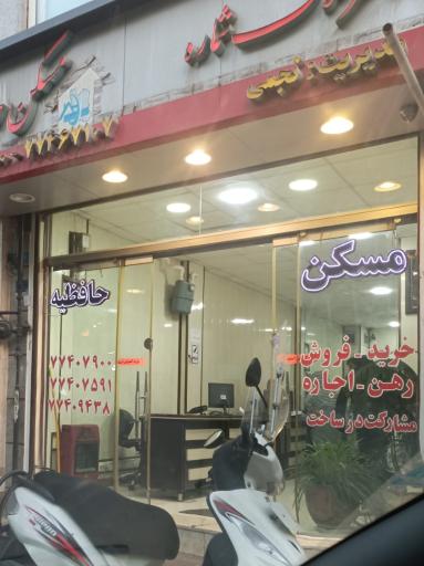 مشاور املاک حافظیه