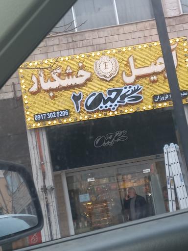 عکس آجیل و خشکبار دست چین ۲