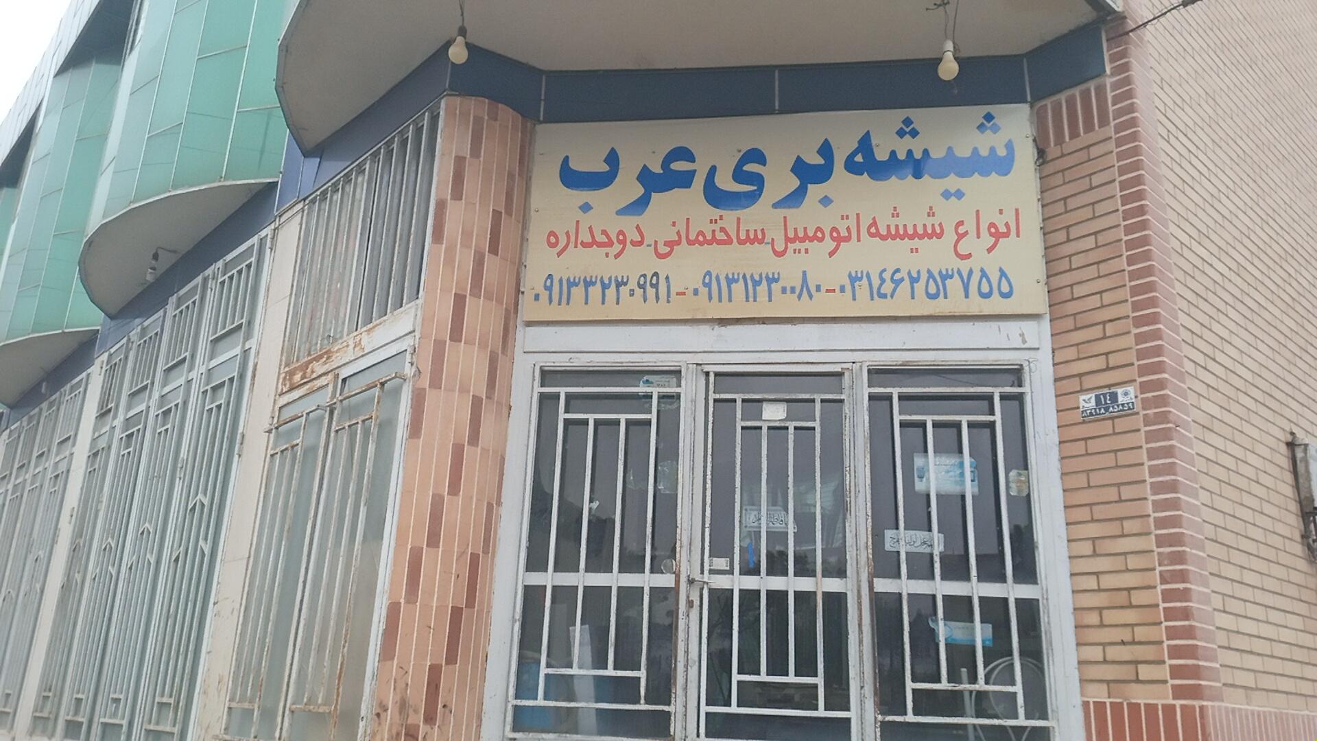 عکس شیشه بری عرب