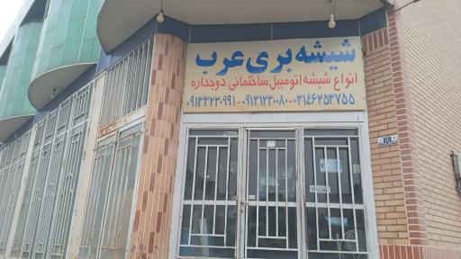 عکس شیشه بری عرب