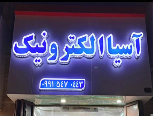 عکس الکترونیکی آسیا