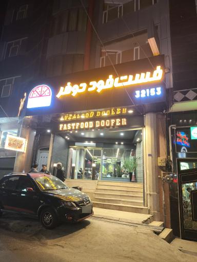 عکس فست فود دوفر