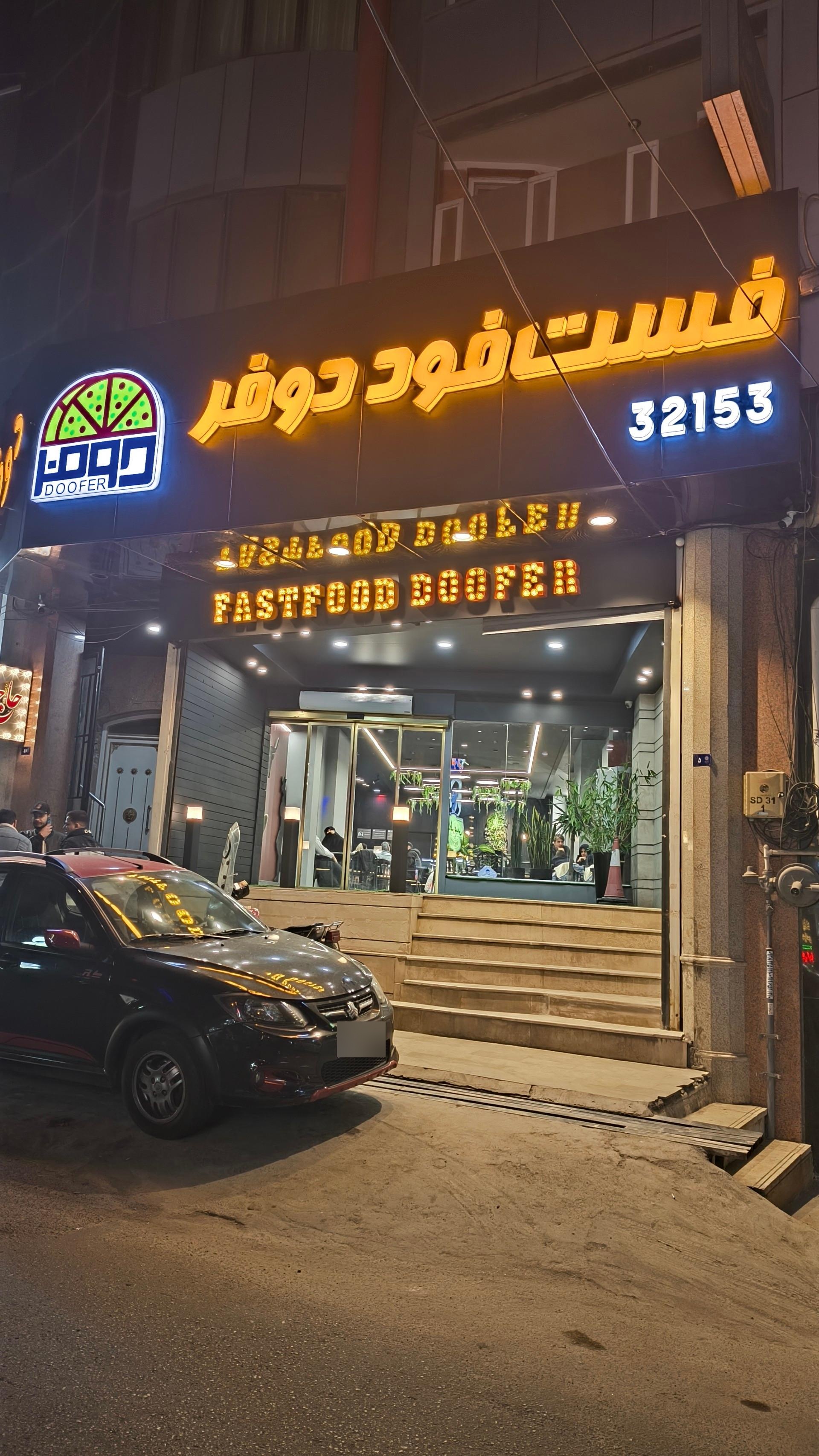 عکس فست فود دوفر