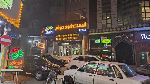 عکس فست فود دوفر