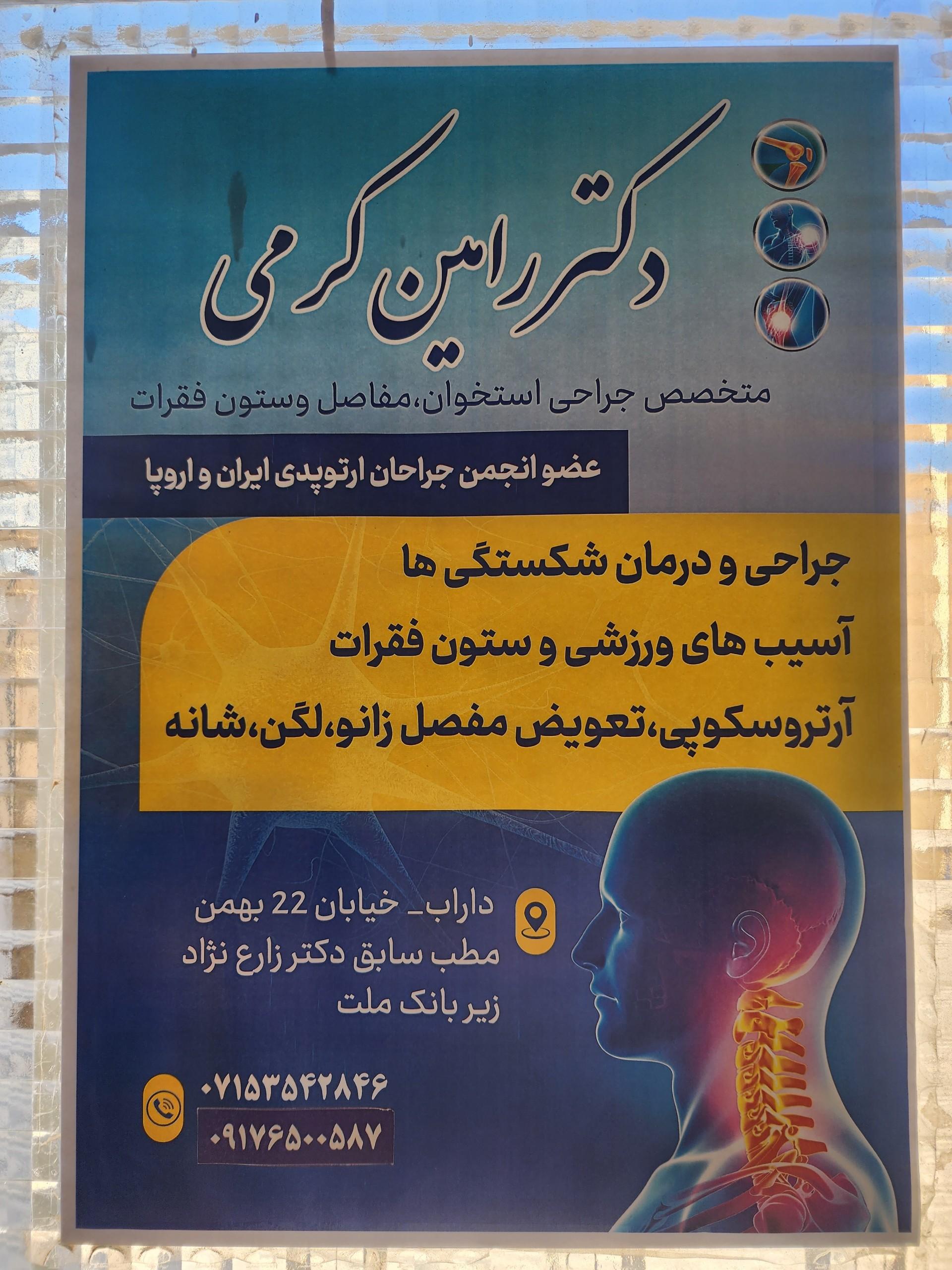 عکس مطب دکتر رامین کرمی متخصص ارتوپدی