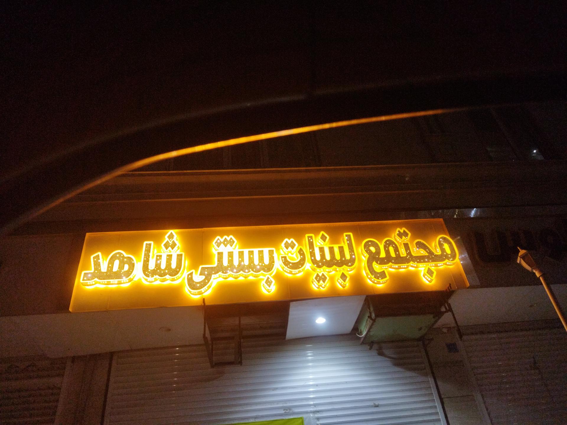 عکس لبنیات بستنی شاهد