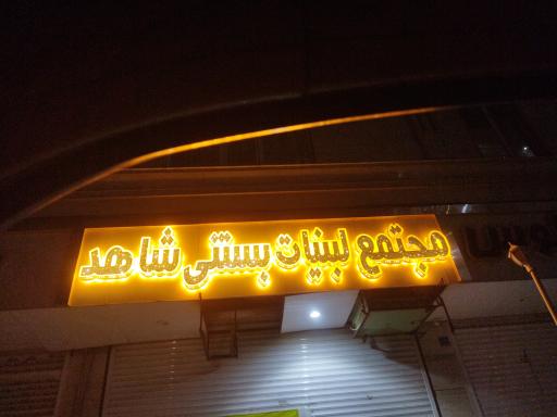 عکس لبنیات بستنی شاهد