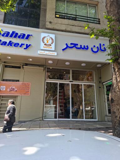 عکس نان سحر