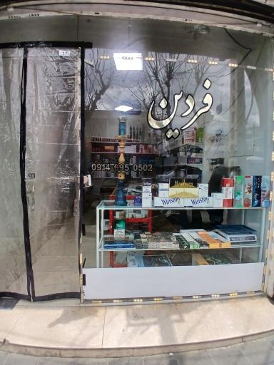 عکس سیگار و تنباکو فردین