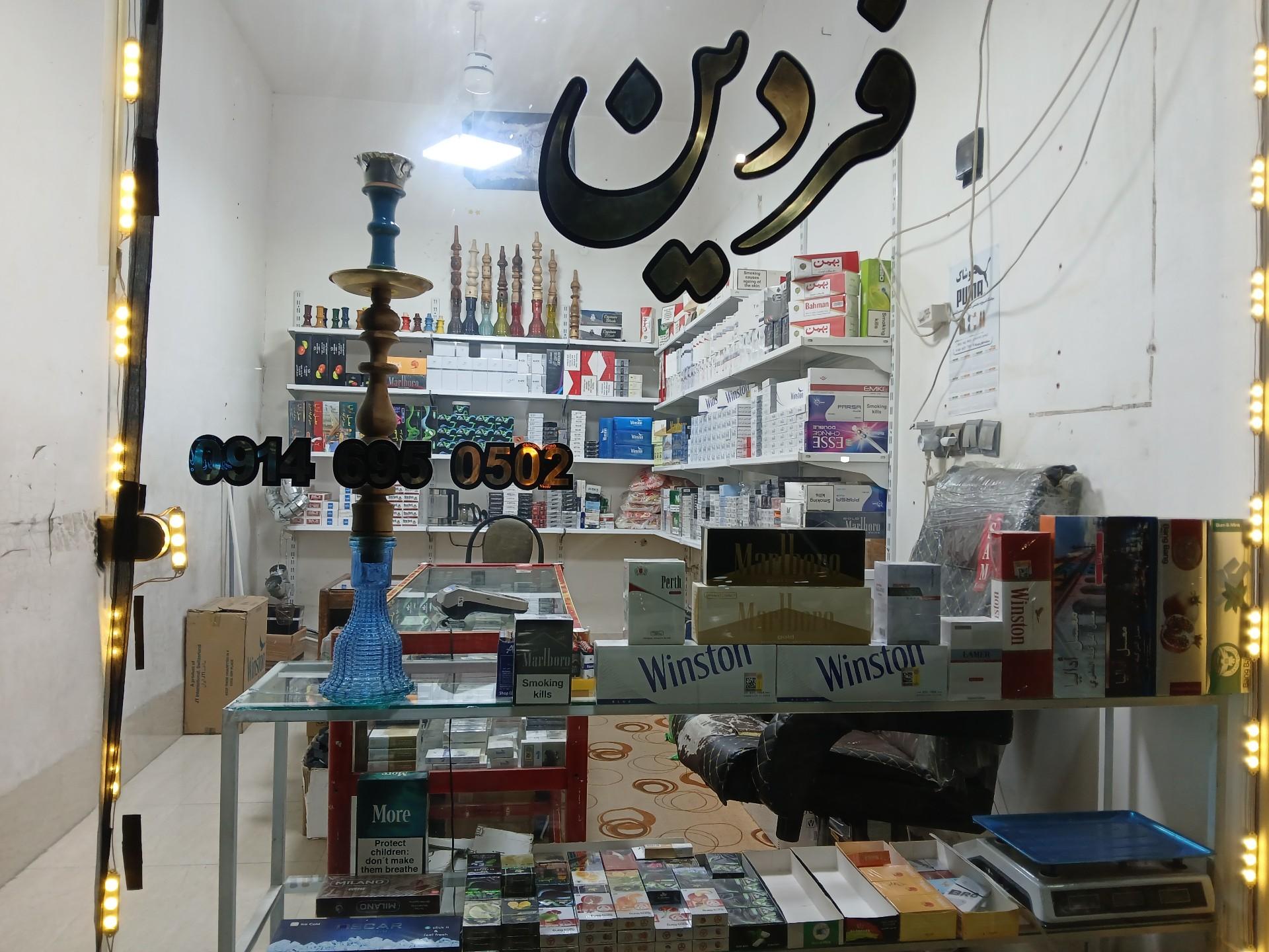 عکس سیگار و تنباکو فردین