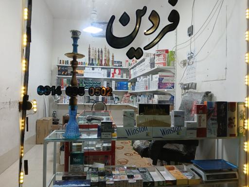 عکس سیگار و تنباکو فردین