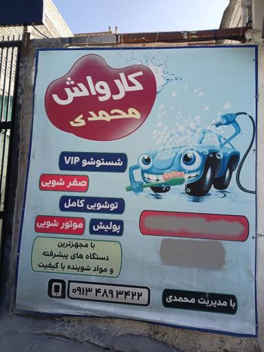 عکس کارواش محمدی