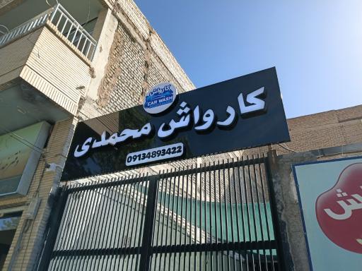 عکس کارواش محمدی