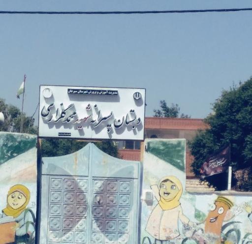 عکس دبستان شهید گلزاری