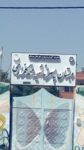 عکس دبستان شهید گلزاری