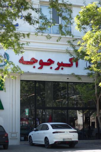عکس رستوران اکبرجوجه 